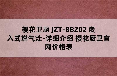 SAKURA/樱花卫厨 JZT-BBZ02 嵌入式燃气灶-详细介绍 樱花厨卫官网价格表